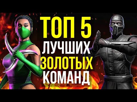 Видео: ТОП 5 ЛУЧШИХ ЗОЛОТЫХ ОТРЯДОВ Часть 2/ Mortal Kombat Mobile