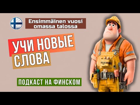 Видео: Финский ПОДКАСТ A2-B1: Реальные проблемы, простое понимание!