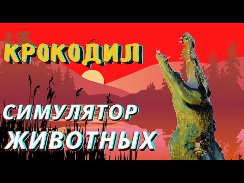 Видео: Animalia Survival  ОБНОВЛЕНИЕ КРОКОДИЛ ОБЗОР НОВОЕ ЖИВОТНОЕ И НОВАЯ КАРТА СИМУЛЯТОР ЖИВОТНЫХ