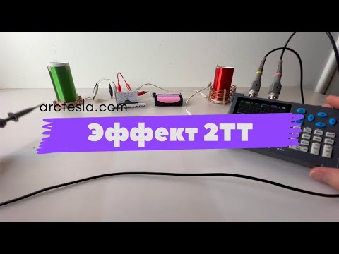 Видео: Эффект 2ТТ  полный разбор!