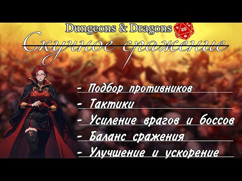 Видео: Как улучшить боевки в подземельях и драконах