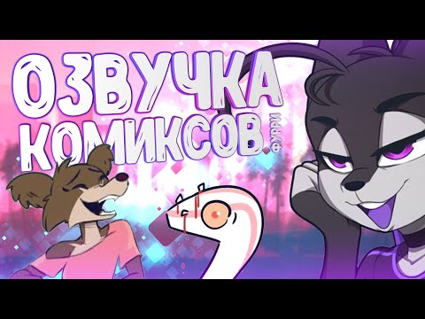 Видео: ОЗВУЧКА КОМИКСОВ ОТ ВУЛЬФА 5 ▷ рандомные комиксы