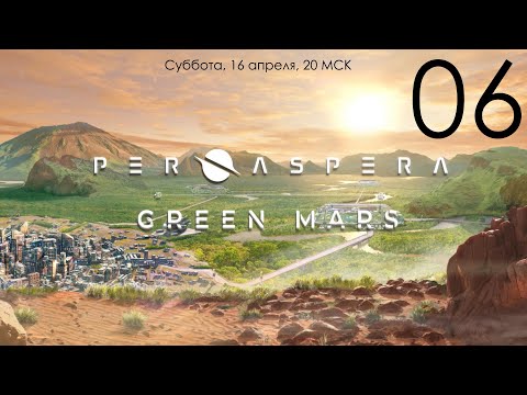 Видео: Per Aspera + дополнение Green Mars 06: Старые тайны