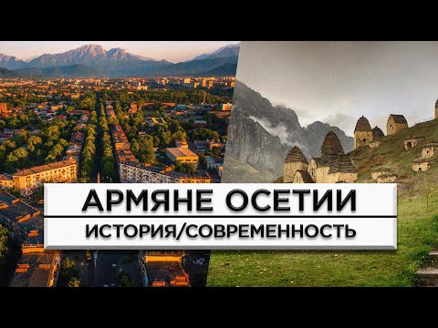 Видео: Армяне Осетии/История и современность/HAYK-media
