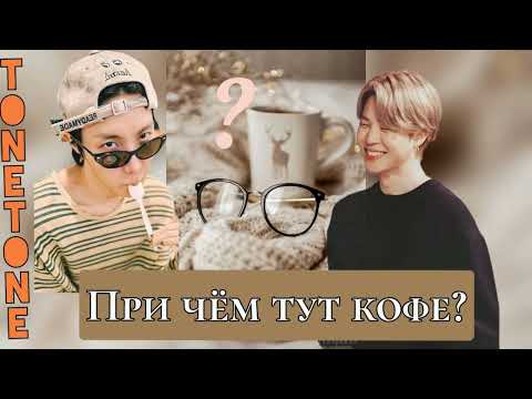 Видео: При чём тут кофе/TONETONE/#bts #озвучкаbts #фанфикибтс/Cat Wild