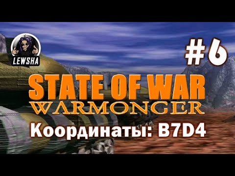 Видео: State Of War: Warmonger ✇ Прохождение Без Комментариев ✇ Координаты: B7D4 ✇ Часть 6