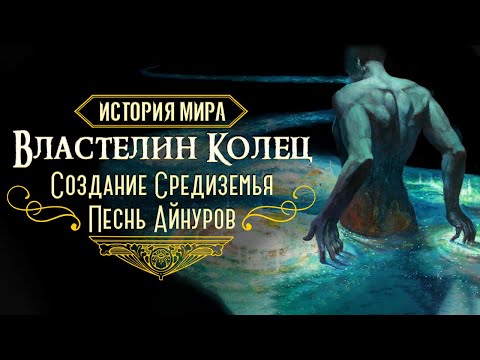 Видео: История Мира Властелина Колец. Глава  "Создание Средиземья и Песнь А́йнуров"
