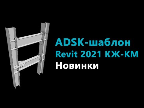 Видео: ADSK-шаблоны Revit 2021 для КЖ и КМ