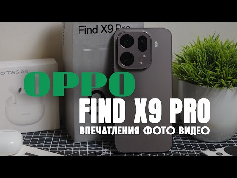 Видео: Oppo Find X9 Pro. Впечатления. Фото и видео.
