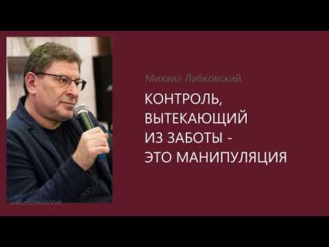 Видео: КОНТРОЛЬ, ВЫТЕКАЮЩИЙ ИЗ ЗАБОТЫ - ЭТО МАНИПУЛЯЦИЯ. Михаил Лабковский