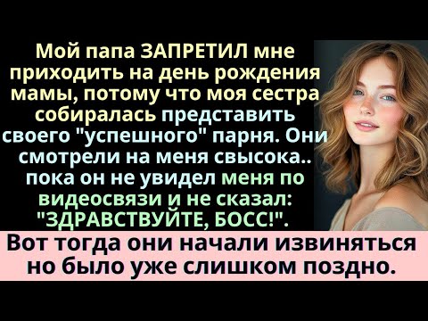 Видео: Они отвергли меня ради парня моей сестры — а потом узнали, что я его начальник   Семейная драма
