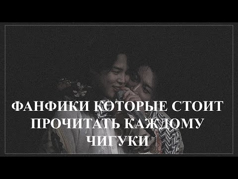 Видео: ФАНФИКИ КОТОРЫЕ СТОИТ ПРОЧИТАТЬ КАЖДОМУ | ЧИГУКИ |BTS