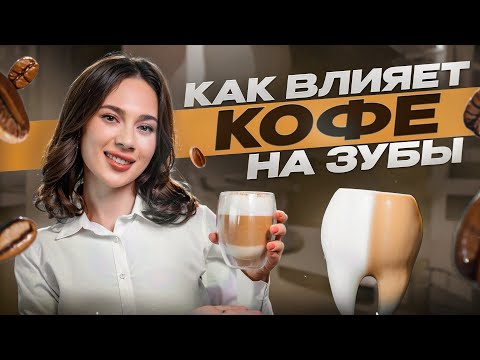 Видео: Вред кофе для зубов?