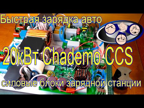 Видео: Быстрая зарядка авто модуль 20кВт (Chademo CCS2 GBT)
