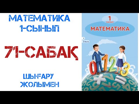 Видео: Математика 1-сынып 71-сабақ Есептер шығару