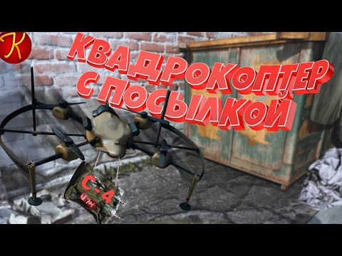 Видео: Квадрокоптер с Посылкой(CoD: Modern Warfare)