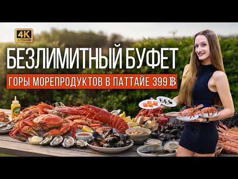 Видео: ШОК! ЭТО ЛУЧШИЙ БЕЗЛИМИТНЫЙ БУФЕТ В ПАТТАЙЕ? ЗА 399 БАТ: КРЕВЕТКИ, КРАБЫ, МИДИИ. ГОТОВИМ НА ГРИЛЕ!