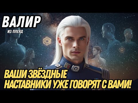 Видео: ВЫ УЖЕ НАПРАВЛЯЕМЫ ГАЛАКТИЧЕСКОЙ ФЕДЕРАЦИЕЙ И ДАЖЕ НЕ ЗНАЛИ ОБ ЭТОМ! | ВАЛИР ИЗ ПЛЕЯД