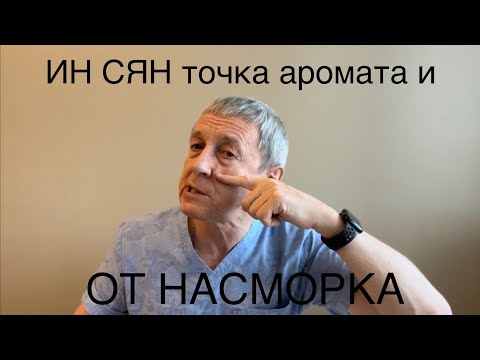 Видео: ИН СЯН - точка восстановления запахов и носового дыхания