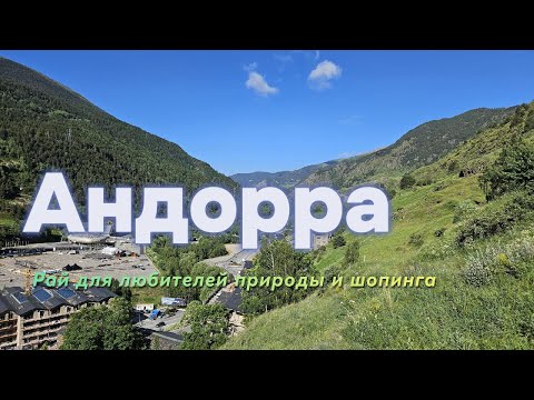 Видео: Андорра | Andorra | Стоит ли ехать летом в горы | Испания или Франция?!