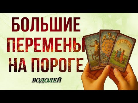 Видео: ВОДОЛЕЙ, 🍂 НОЯБРЬ 🍂, НА ПОРОГЕ ☀️💰БОЛЬШИЕ ПЕРЕМЕНЫ, таро, гороскоп,прогноз,водолей ноябрь таро,