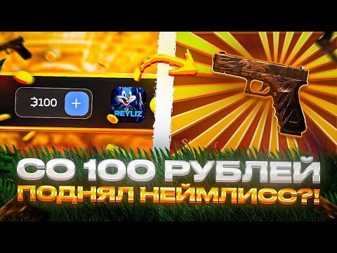 Видео: 🤯 Я СО 100 РУБЛЕЙ ПОЛУЧИЛ НЕЙМЛИСС СКИН ЗА 30.000 ГОЛДЫ?! КАК?!
