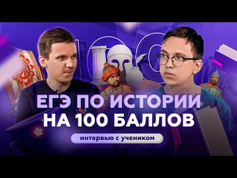 Видео: ЕГЭ по истории на 100 баллов | Большое интервью: подготовка, лайфхаки и бюджет СПбГУ