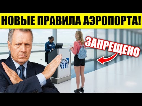 Видео: 14 НОВЫХ Правил Аэропорта, которые ИСПОРТЯТ Вашу Поездку!