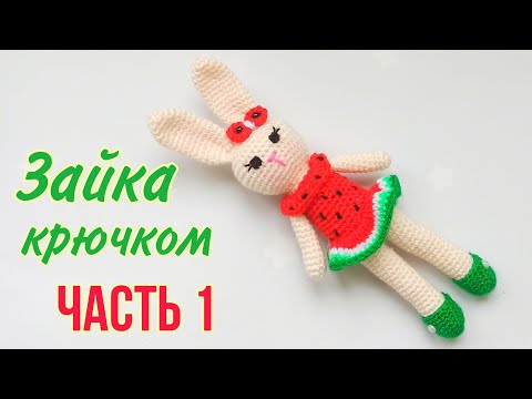 Видео: Вяжем зайку - Арбузик крючком амигуруми .Игрушки крючком .Мастер класс.Knitted bunny /Crochet Rabbit