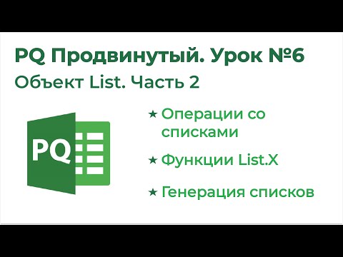 Видео: Power Query Продвинутый №6. Объект List 2