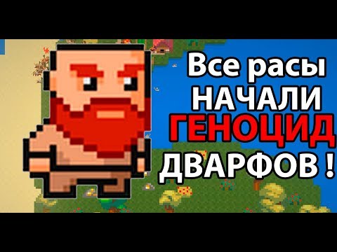 Видео: Все расы начали геноцид дварфов ! ( Super Worldbox )