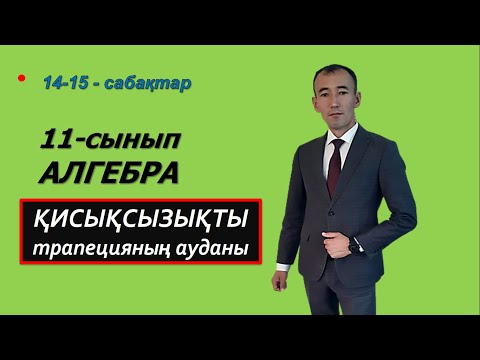 Видео: Қисықсызықты трапецияның ауданы.Рахимов Нуркен Темірбекұлы