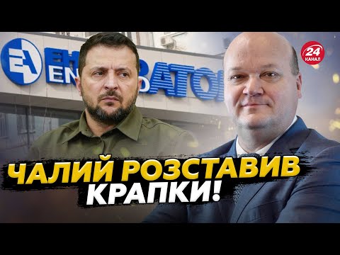 Видео: Наслідки КОРУПЦІЙНОГО скандалу! Чалий пояснив, до чого треба ГОТУВАТИСЬ! Послухайте!