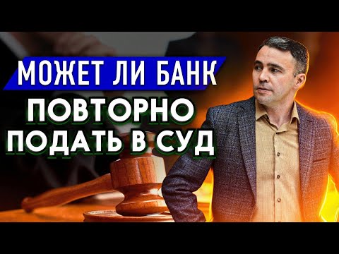 Видео: Подали в суд по кредиту повторно. Что делать должнику?
