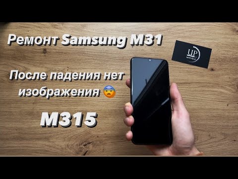 Видео: Ремонт Samsung m31 m315f, полный разбор телефона, замена дисплейного модуля СЦ “UPservice” Киев