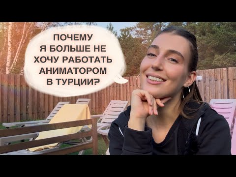 Видео: Почему я больше не хочу работать аниматором в Турции? Ответы на частые вопросы