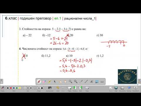 Видео: 6.клас | Годишен преговор | еп.1 | рационални числа (1)