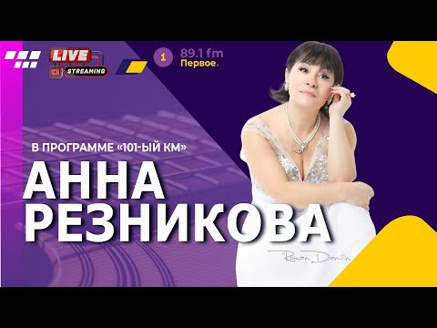Видео: ОБНИМИ МЕНЯ ЖИЗНЬ! АННА РЕЗНИКОВА  @PervoeRadio89.1