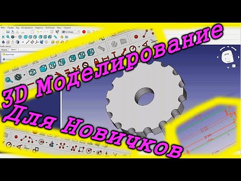 Видео: 3Д моделирование в FREECAD для начинающих. Как сделать 3д модель в FREECAD