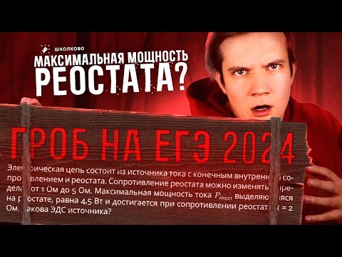 Видео: Гробовая задача на ЕГЭ 2024 по физике | Как найти максимальную мощность?