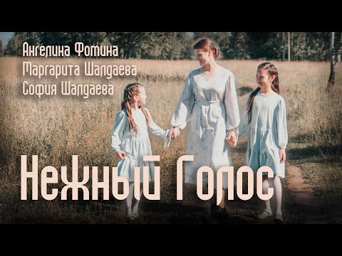 Видео: Нежный Голос