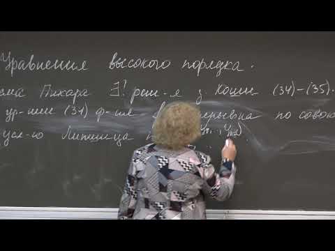 Видео: Асташова И. В. - Дифференциальные уравнения I - Уравнения высокого порядка