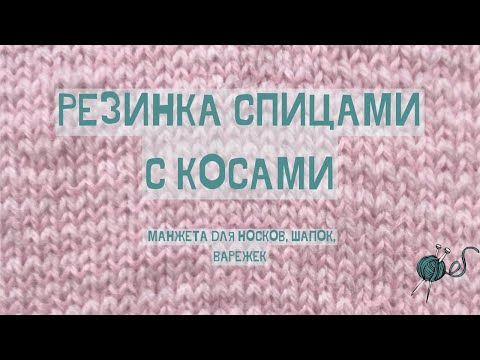 Видео: Манжета носков косичками вправо и влево