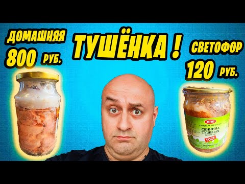 Видео: ТУШЁНКА ДОМАШНЯЯ ЗА 800 р. и ТУШЁНКА ИЗ СВЕТОФОРА ЗА 120 р. В ЧЁМ РАЗНИЦА !?