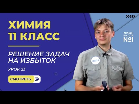 Видео: Урок 23. Решение задач на избыток. Практическое занятие. Химия 11 класс