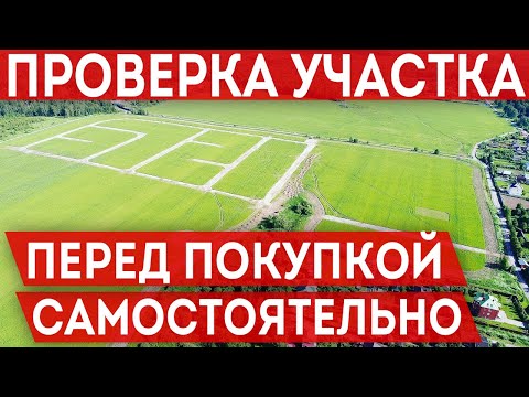 Видео: Проверяем участок перед покупкой, инструкция по выбору участка на 2021 год