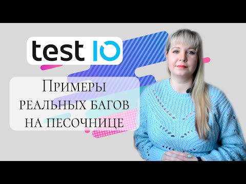 Видео: Test.IO - Реальные баги на песочнице