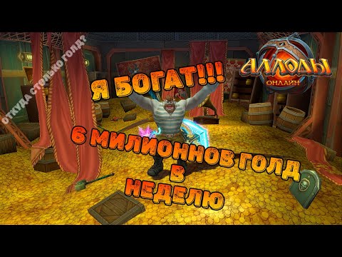 Видео: ГАЙД ПО ФАРМУ ГОЛД В АЛЛОДАХ ОНЛАЙН\ РАЗБОГАТЕТЬ ЗА НЕДЕЛЮ\ АЛЛОДЫ ОНЛАЙН 14.0