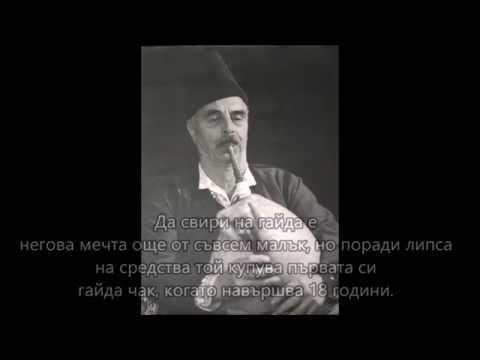 Видео: Анастас Иванов - Бай Тасо