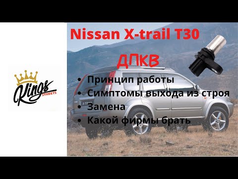 Видео: Nissan X-trail T30 перестал заводится, симптомы выхода из строя -ДПКВ